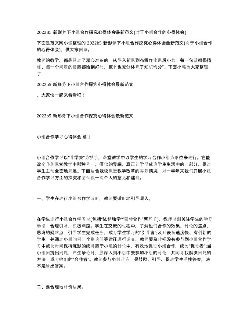 2022B5新形势下小组合作探究心得体会最新范文(对于小组合作的心得体会)