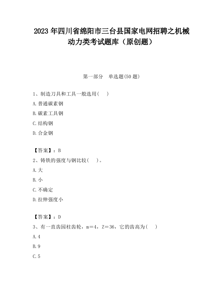 2023年四川省绵阳市三台县国家电网招聘之机械动力类考试题库（原创题）