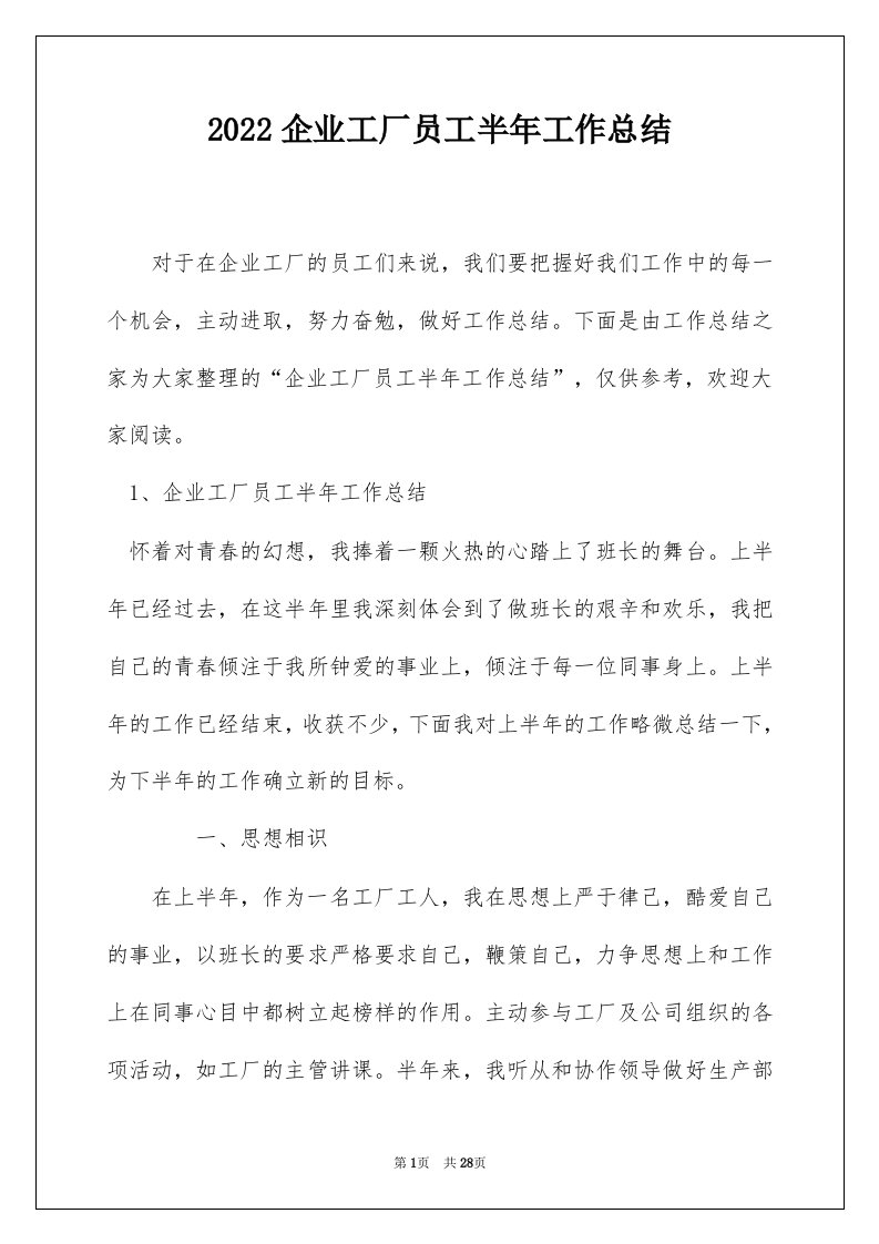 2022企业工厂员工半年工作总结