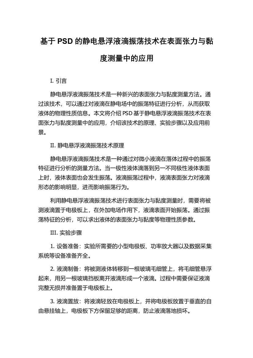 基于PSD的静电悬浮液滴振荡技术在表面张力与黏度测量中的应用