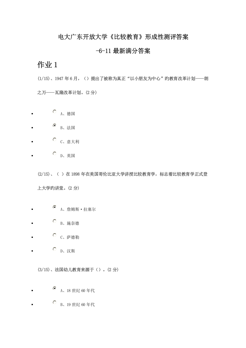 2023年最新电大比较教育形成性测评答案