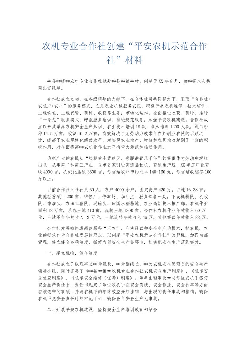 总结报告农机专业合作社创建平安农机示范合作社材料