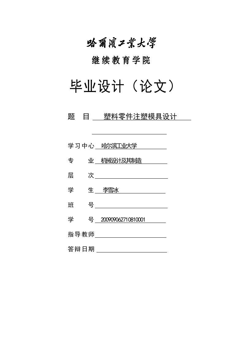 塑料零件注塑模具设计