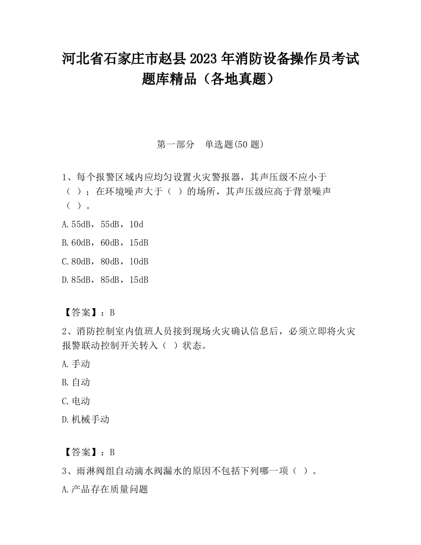 河北省石家庄市赵县2023年消防设备操作员考试题库精品（各地真题）