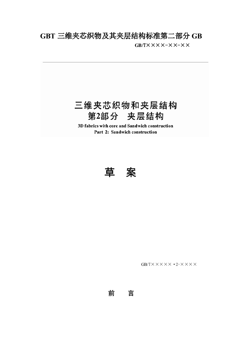 GBT三维夹芯织物及其夹层结构标准第二部分GB