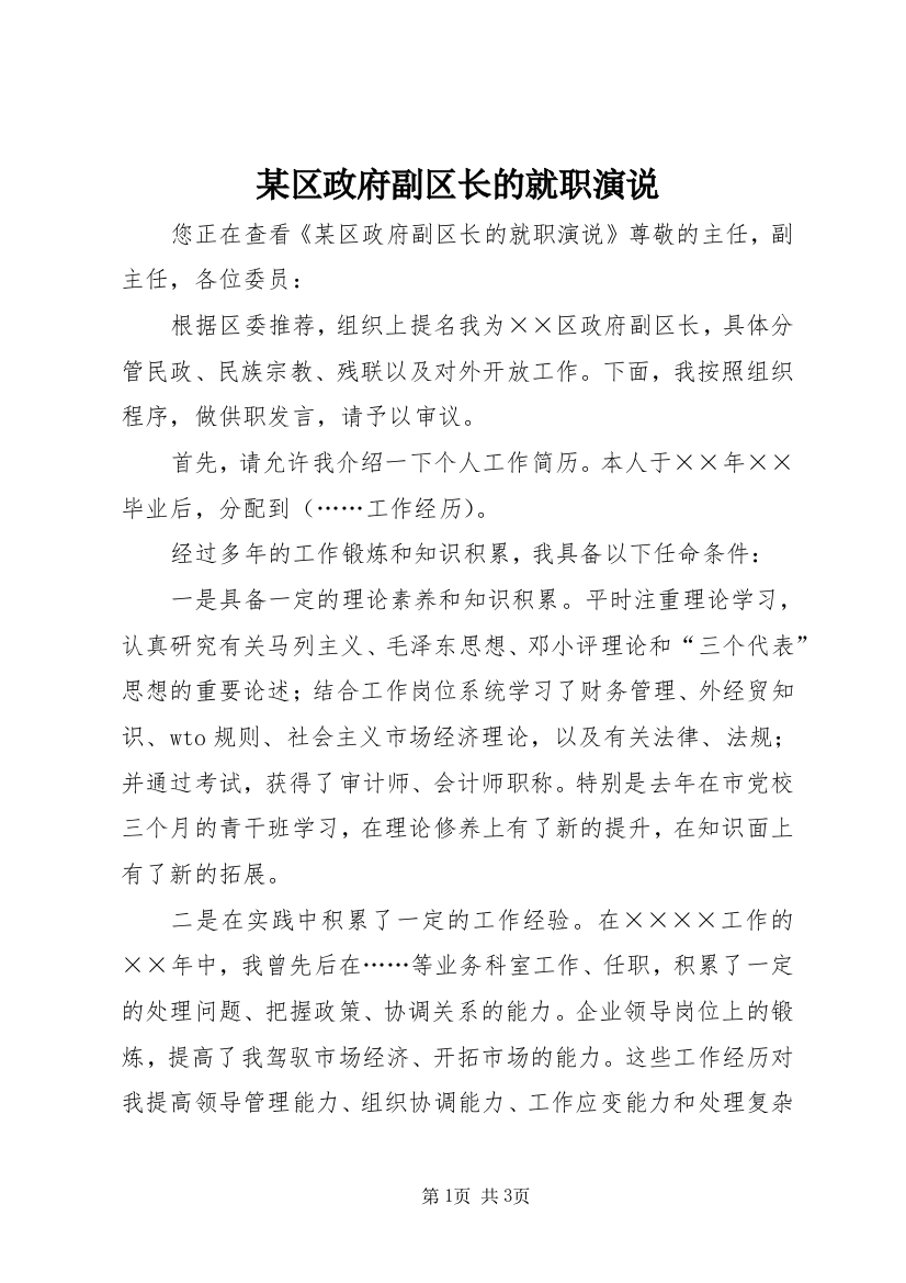 某区政府副区长的就职演说