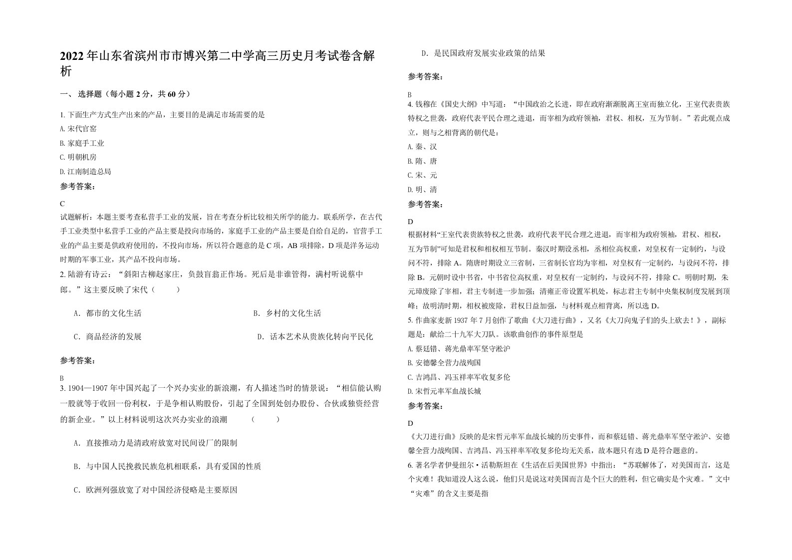 2022年山东省滨州市市博兴第二中学高三历史月考试卷含解析