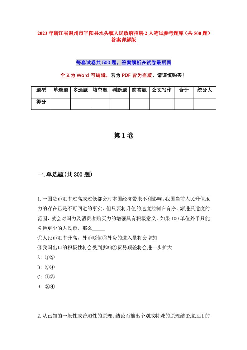 2023年浙江省温州市平阳县水头镇人民政府招聘2人笔试参考题库共500题答案详解版