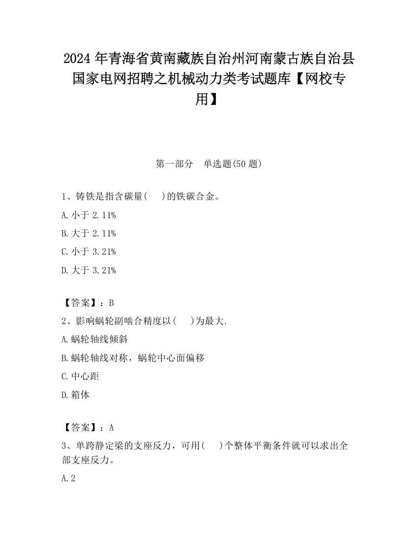 2024年青海省黄南藏族自治州河南蒙古族自治县国家电网招聘之机械动力类考试题库【网校专用】