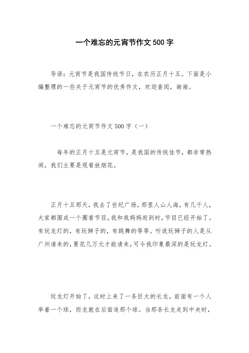 一个难忘的元宵节作文500字