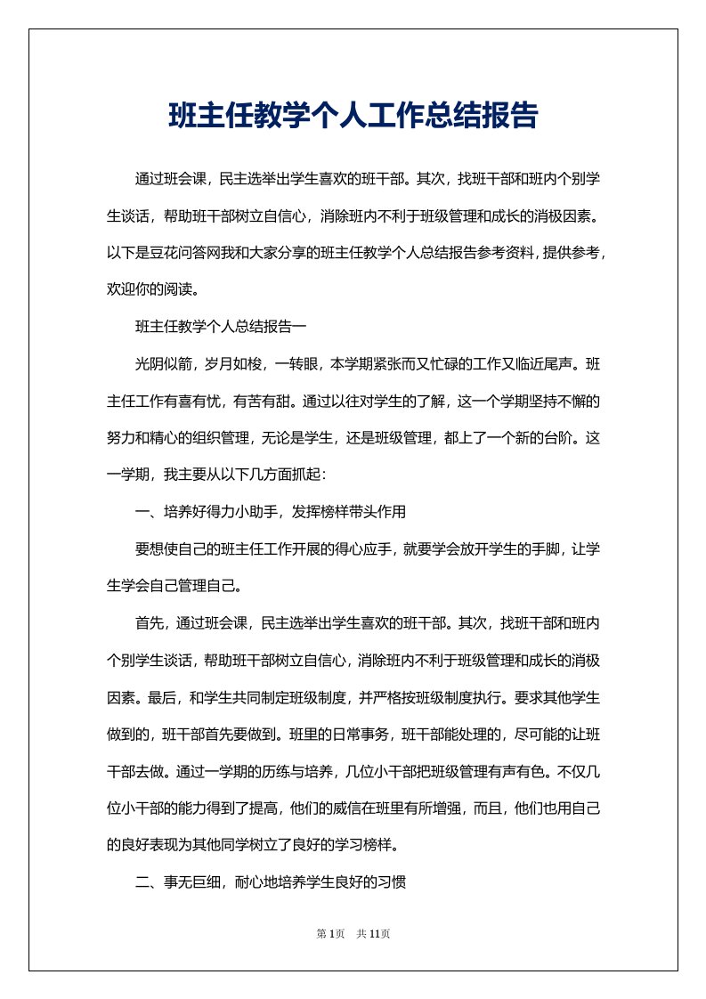 班主任教学个人工作总结报告