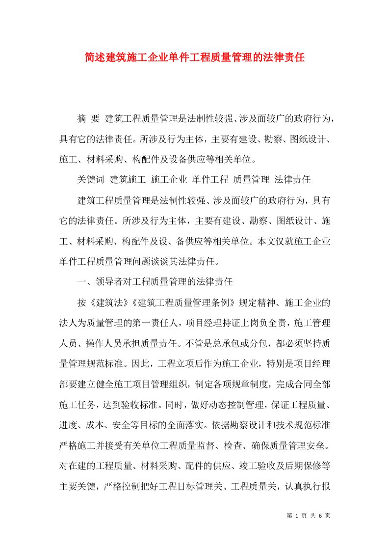 简述建筑施工企业单件工程质量管理的法律责任