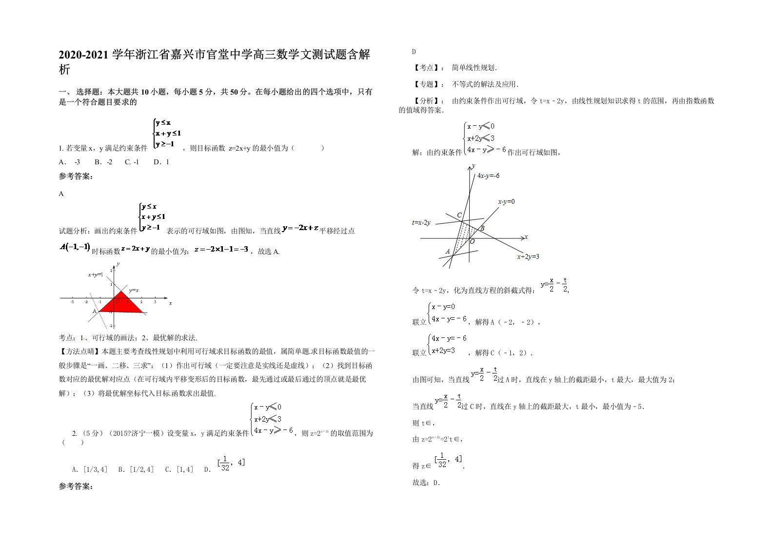 2020-2021学年浙江省嘉兴市官堂中学高三数学文测试题含解析