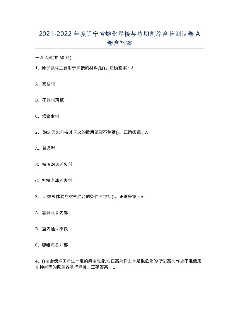 2021-2022年度辽宁省熔化焊接与热切割综合检测试卷A卷含答案