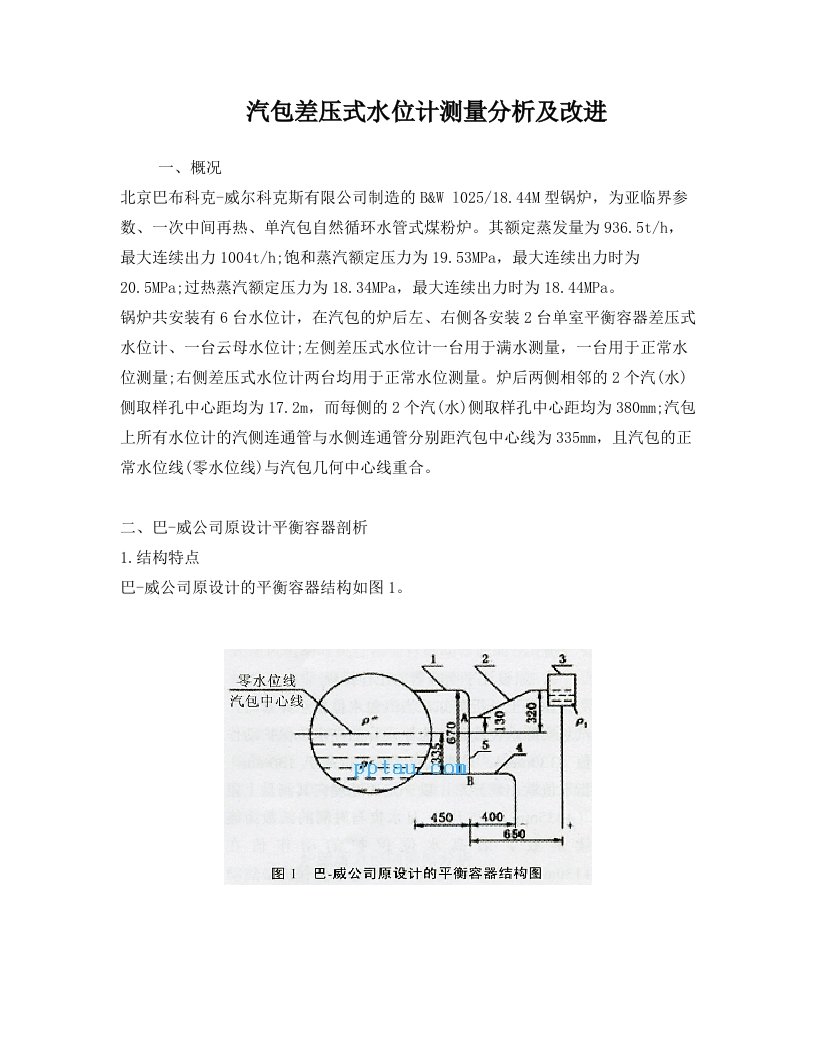 汽包差压式水位计测量分析及改进