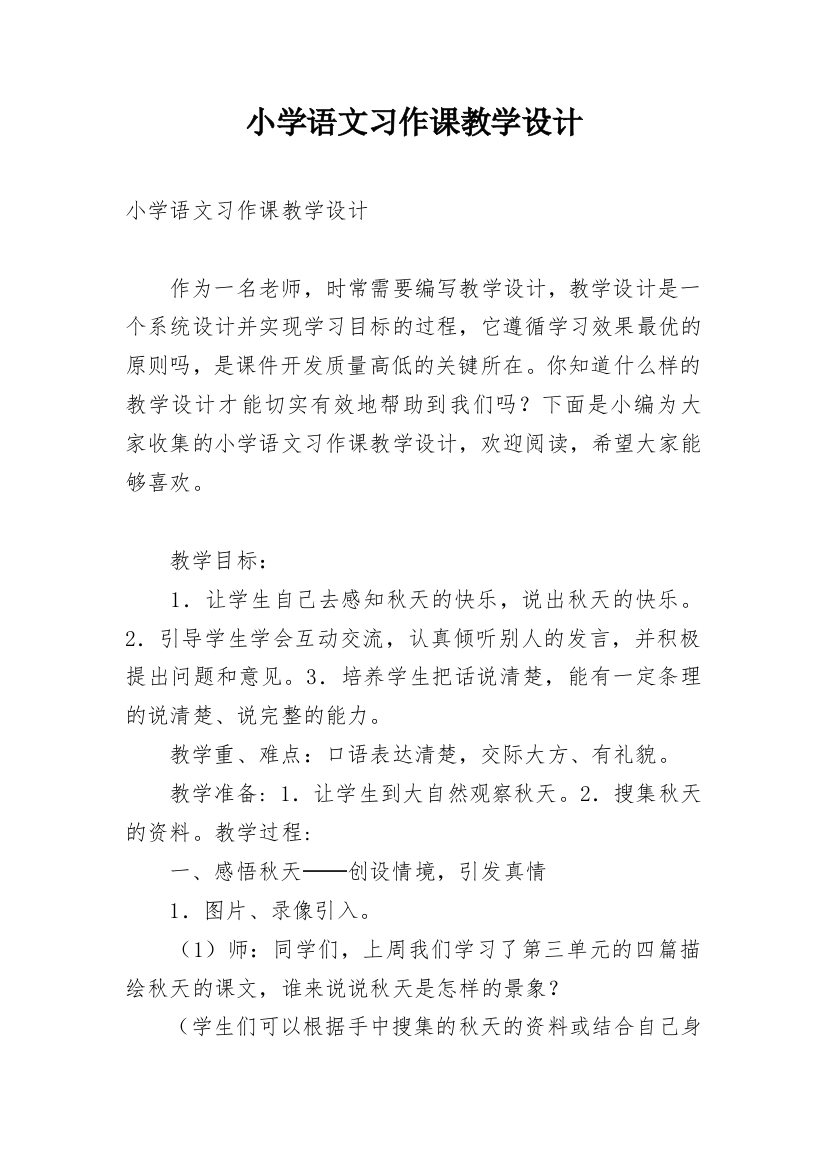 小学语文习作课教学设计_1