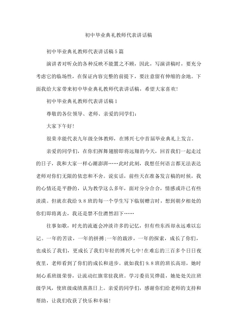 初中毕业典礼教师代表讲话稿