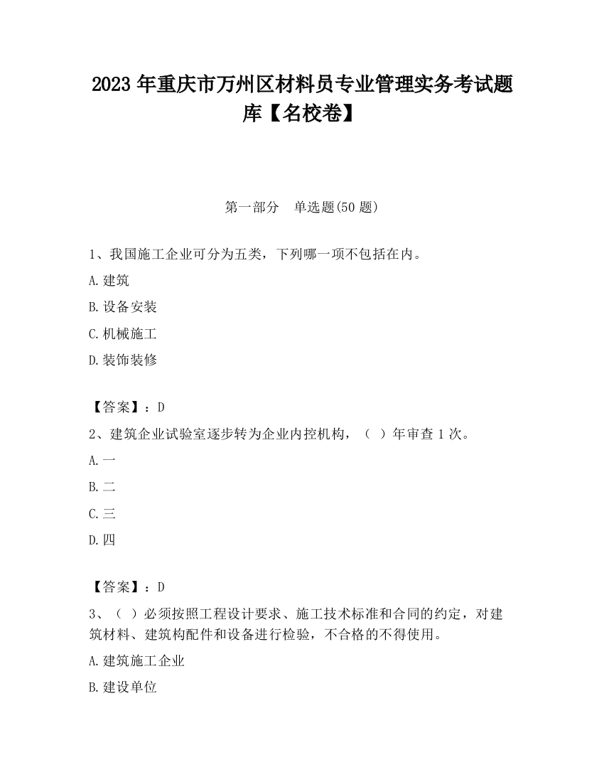 2023年重庆市万州区材料员专业管理实务考试题库【名校卷】