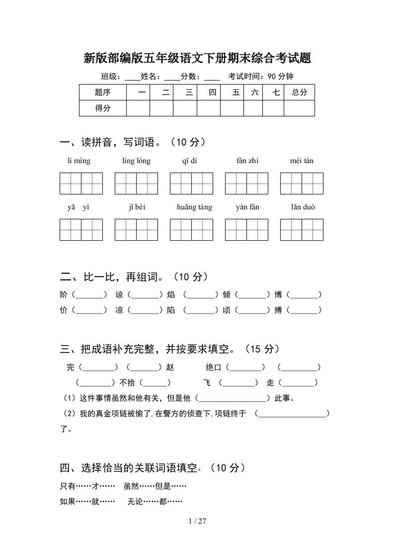 新版部编版五年级语文下册期末综合考试题5套