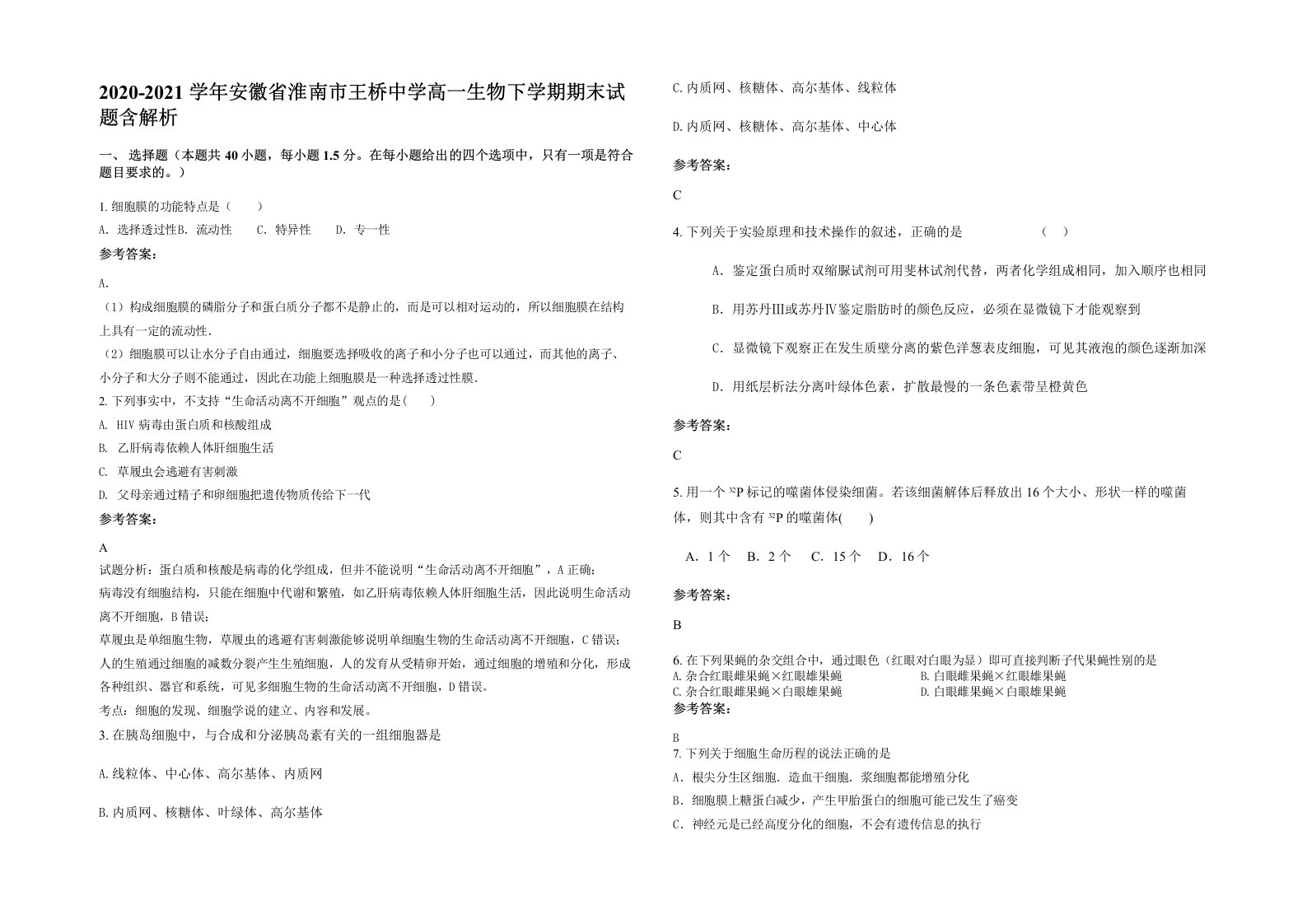 2020-2021学年安徽省淮南市王桥中学高一生物下学期期末试题含解析