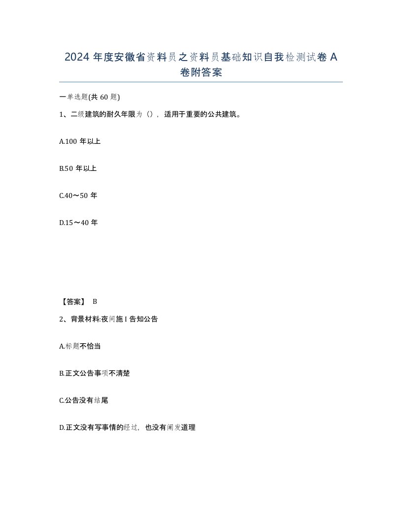 2024年度安徽省资料员之资料员基础知识自我检测试卷A卷附答案