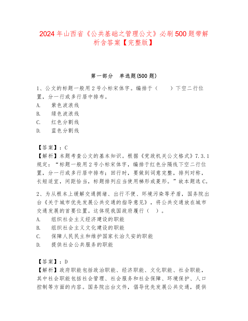 2024年山西省《公共基础之管理公文》必刷500题带解析含答案【完整版】