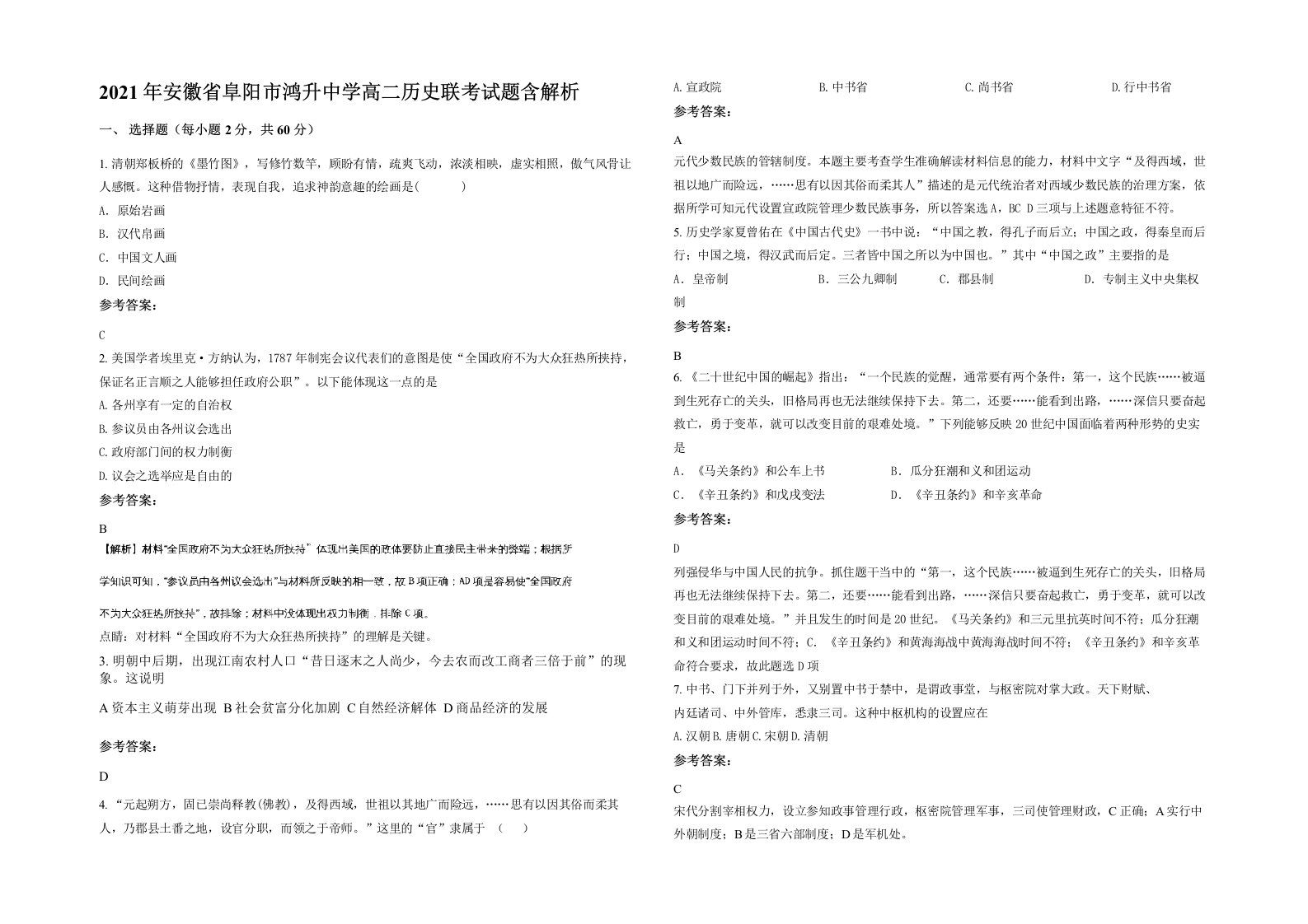 2021年安徽省阜阳市鸿升中学高二历史联考试题含解析