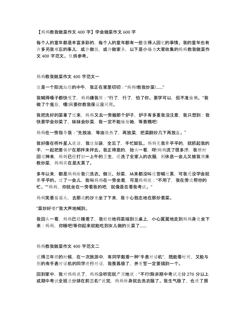 妈妈教我做菜作文400字学会做菜作文600字