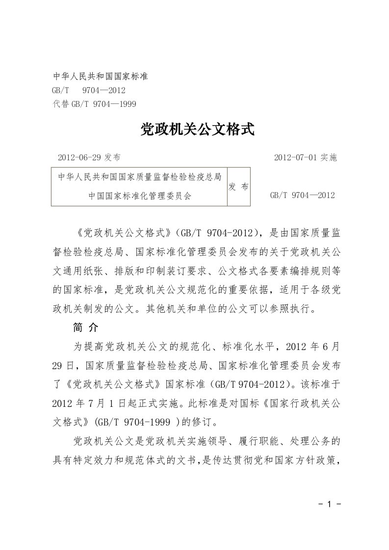 公文格式各要素编排规则