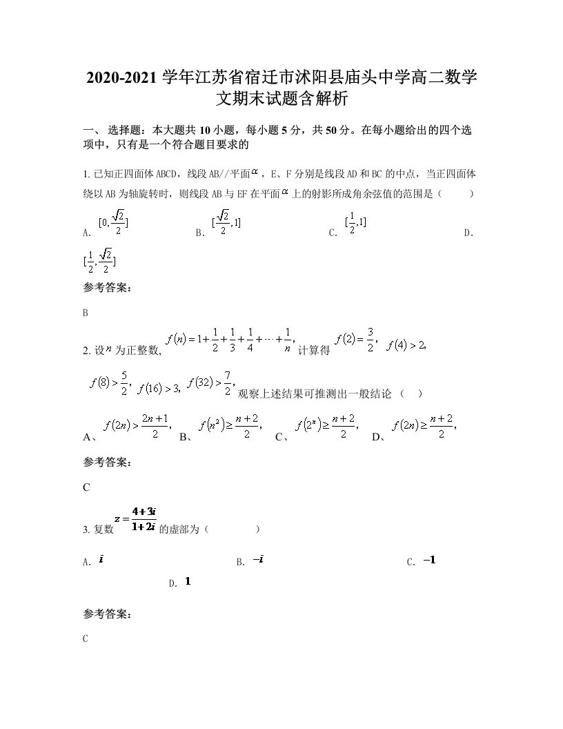 2020-2021学年江苏省宿迁市沭阳县庙头中学高二数学文期末试题含解析