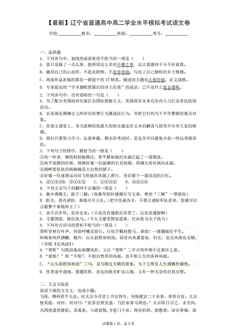 2020-2021学年辽宁省普通高中高二学业水平模拟考试语文卷(答案详解)