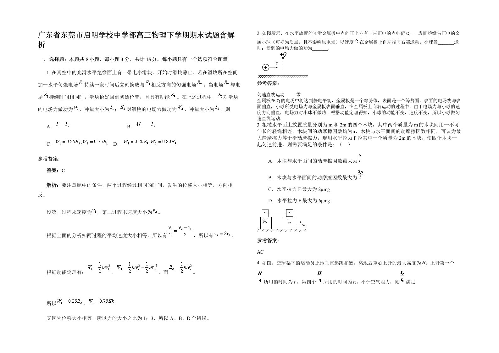 广东省东莞市启明学校中学部高三物理下学期期末试题含解析