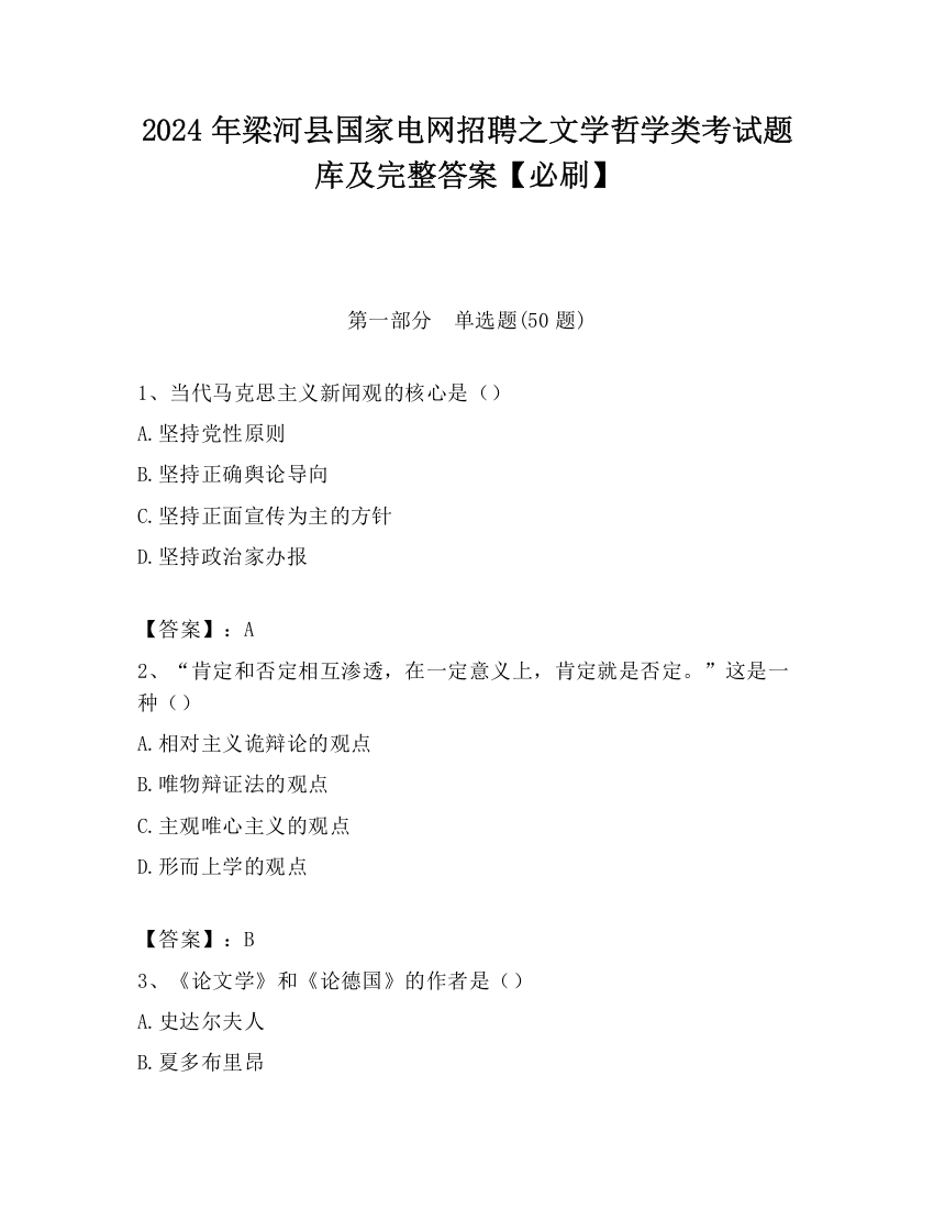 2024年梁河县国家电网招聘之文学哲学类考试题库及完整答案【必刷】