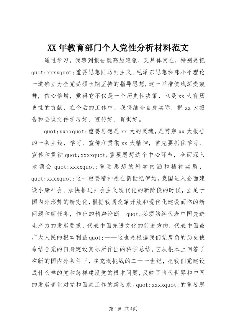 4某年教育部门个人党性分析材料范文