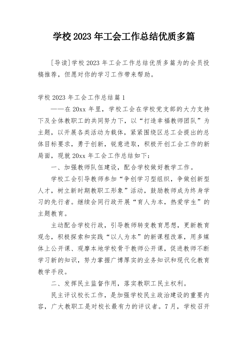 学校2023年工会工作总结优质多篇