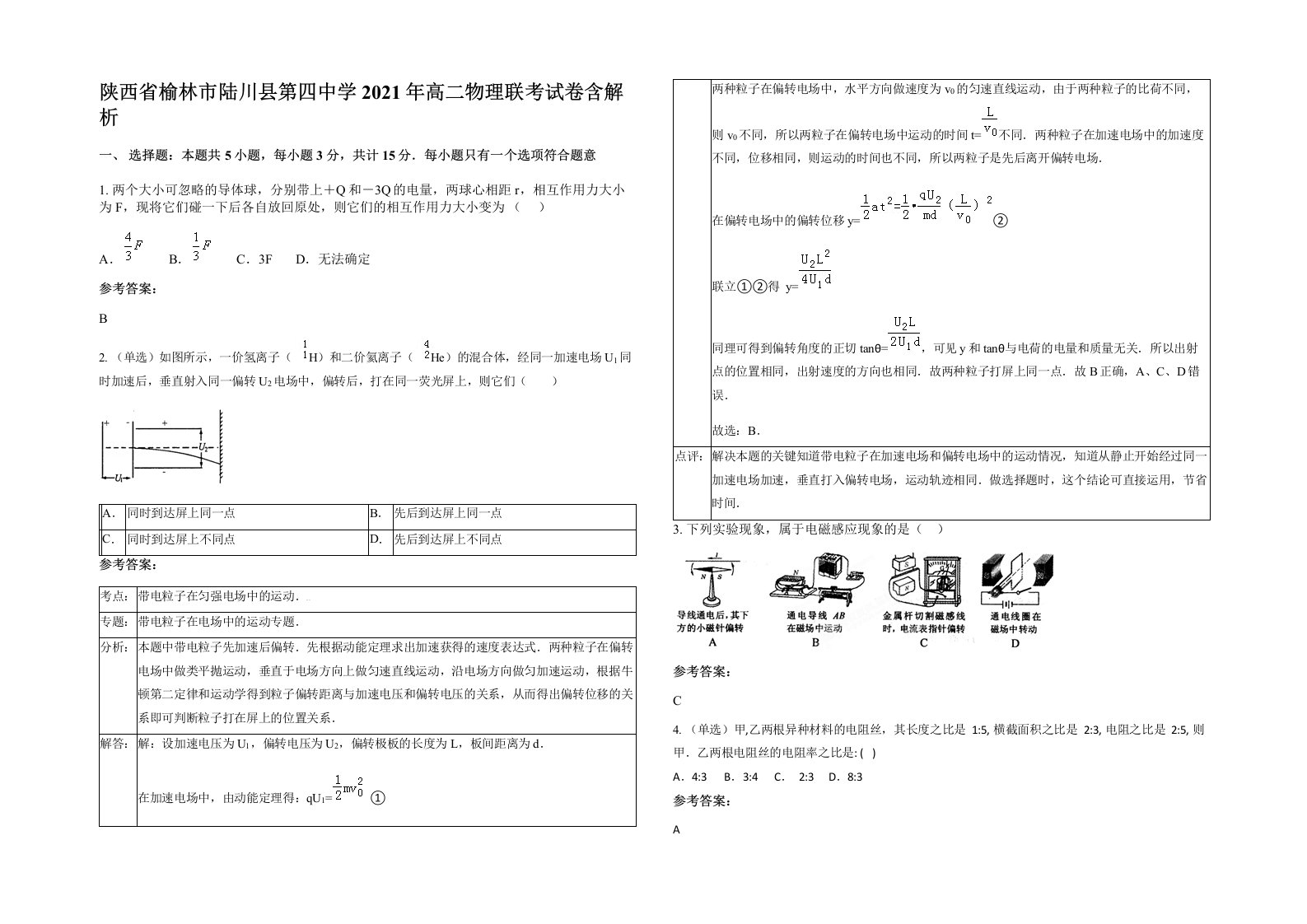 陕西省榆林市陆川县第四中学2021年高二物理联考试卷含解析