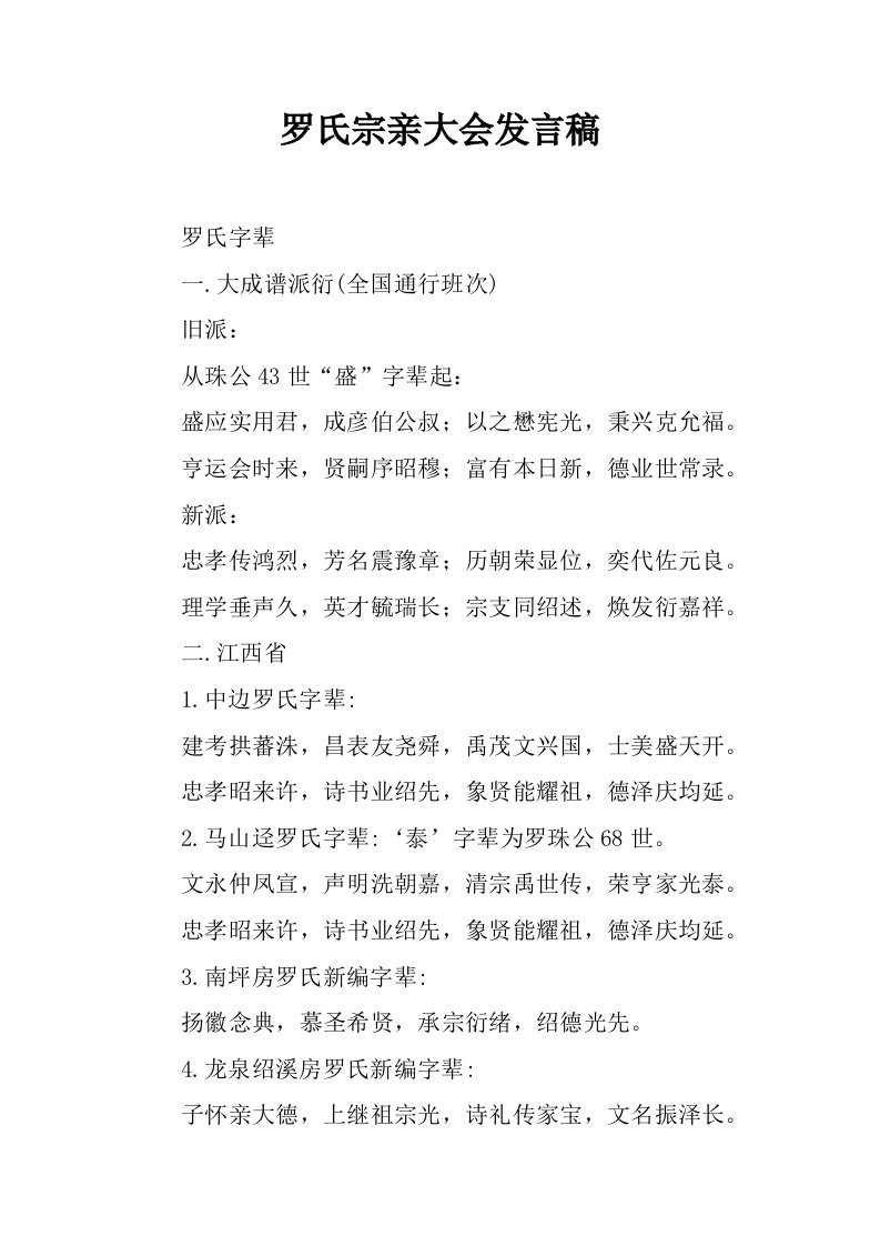 罗氏宗亲大会发言稿