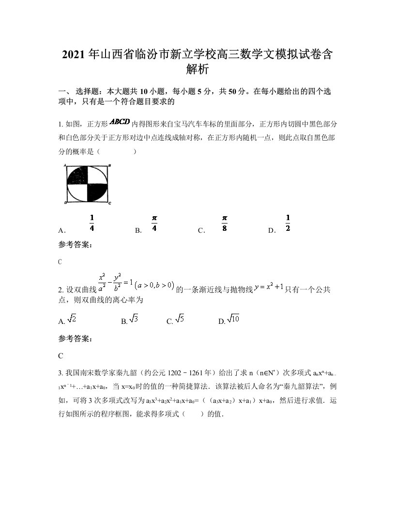 2021年山西省临汾市新立学校高三数学文模拟试卷含解析