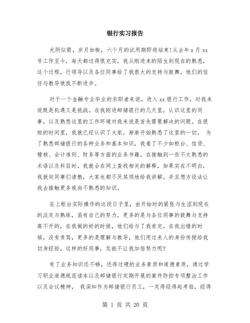 银行实习报告