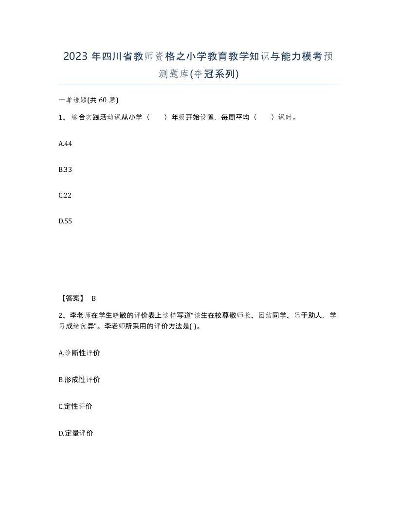 2023年四川省教师资格之小学教育教学知识与能力模考预测题库夺冠系列