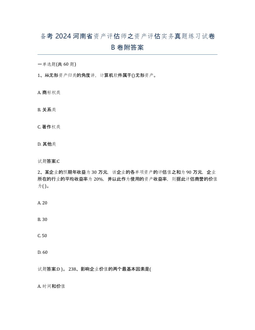 备考2024河南省资产评估师之资产评估实务真题练习试卷B卷附答案