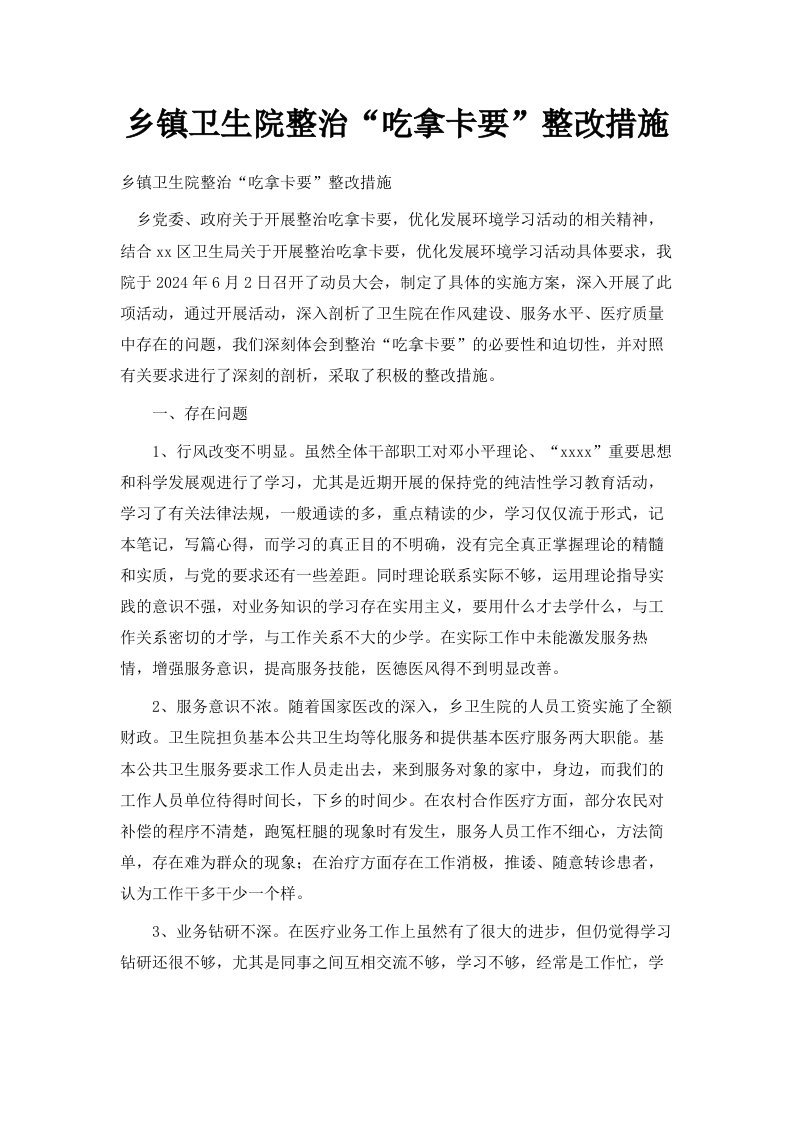 乡镇卫生院整治吃拿卡要整改措施