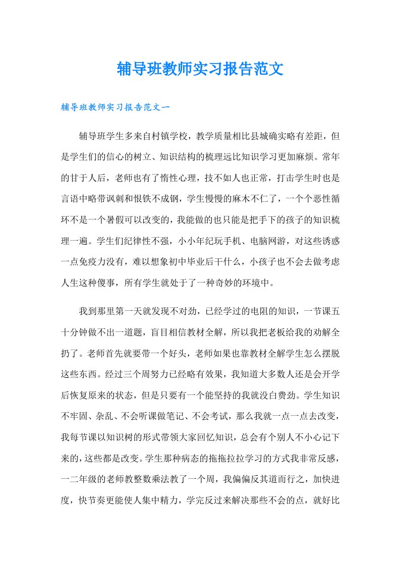 辅导班教师实习报告范文