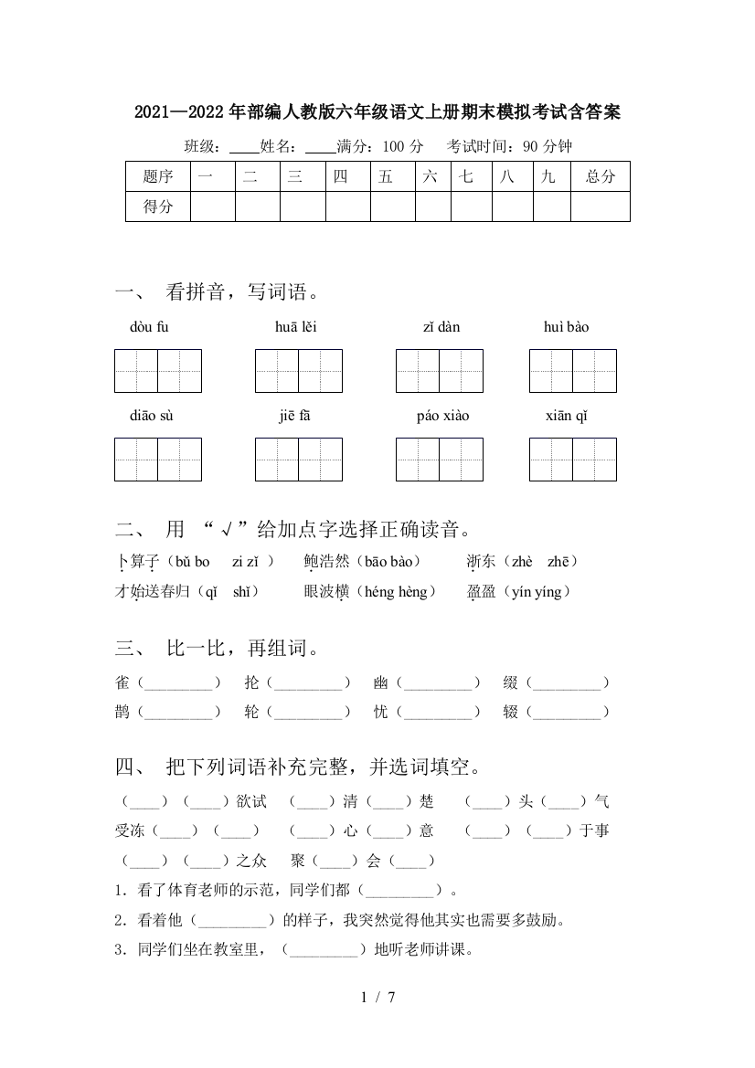 2021—2022年部编人教版六年级语文上册期末模拟考试含答案