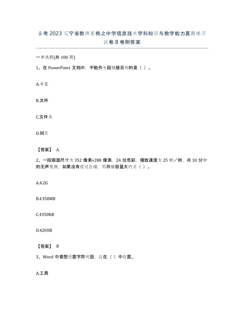 备考2023辽宁省教师资格之中学信息技术学科知识与教学能力真题练习试卷B卷附答案