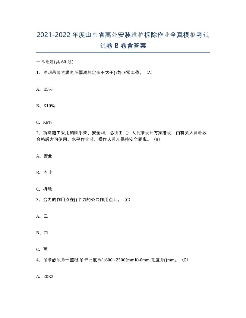 2021-2022年度山东省高处安装维护拆除作业全真模拟考试试卷B卷含答案