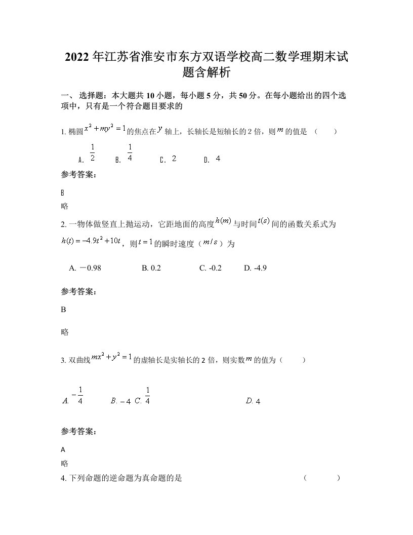 2022年江苏省淮安市东方双语学校高二数学理期末试题含解析