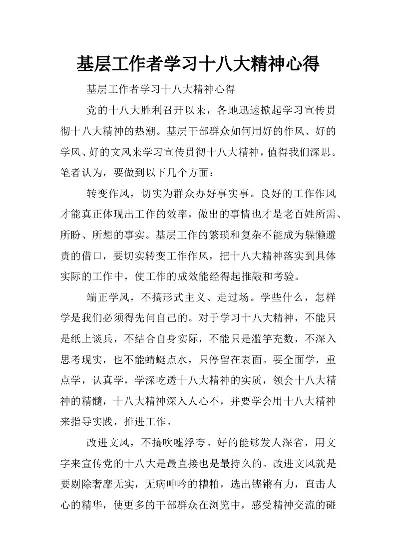 基层工作者学习十八大精神心得