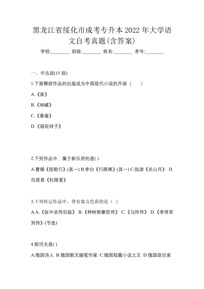 黑龙江省绥化市成考专升本2022年大学语文自考真题含答案