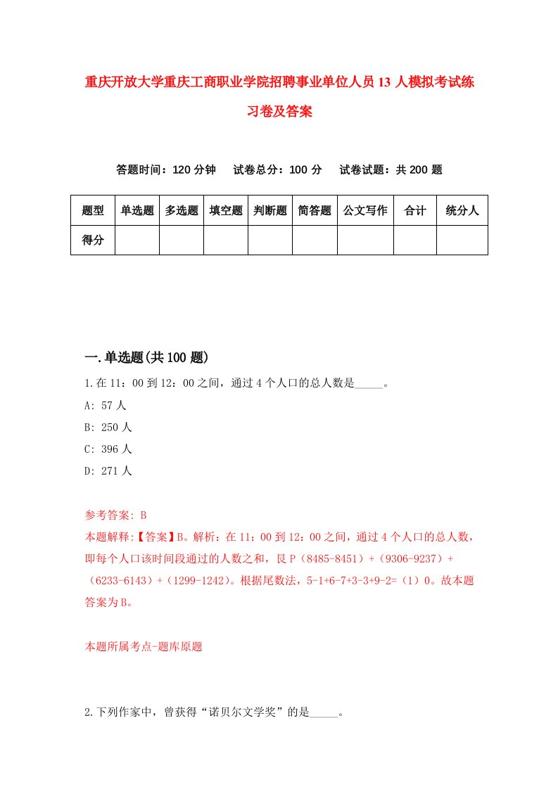 重庆开放大学重庆工商职业学院招聘事业单位人员13人模拟考试练习卷及答案6